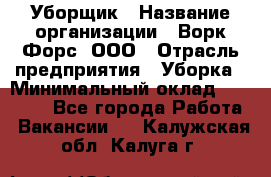 Уборщик › Название организации ­ Ворк Форс, ООО › Отрасль предприятия ­ Уборка › Минимальный оклад ­ 23 000 - Все города Работа » Вакансии   . Калужская обл.,Калуга г.